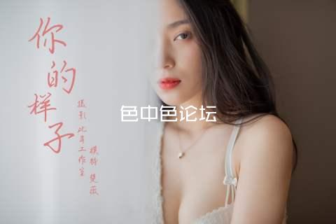 色中色论坛